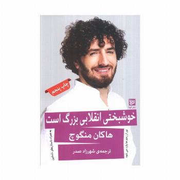 خوشبختی انقلابی بزرگ است (نور از زخم ها وارد می شود)
