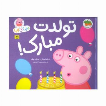 دنیای پپا 29 (تولدت مبارک!)،(گلاسه)