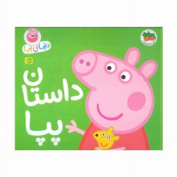 دنیای پپا31 (داستان پپا)،(گلاسه)