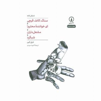 سنگ،کاغذ،قیچی و ای خواننده محترم! و مشعل داران و شبگرد