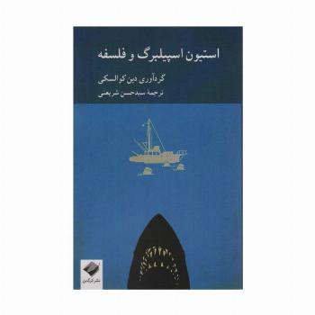 استیون اسپیلبرگ و فلسفه