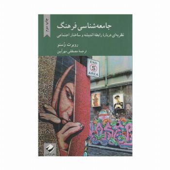 جامعه شناسی فرهنگ