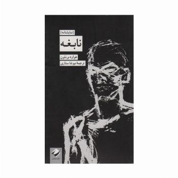 نابغه (نمایشنامه)