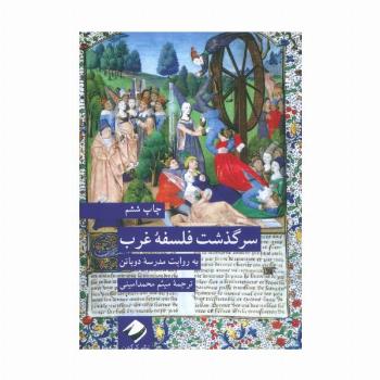 سرگذشت فلسفه غرب (به روایت مدرسه دوباتن)