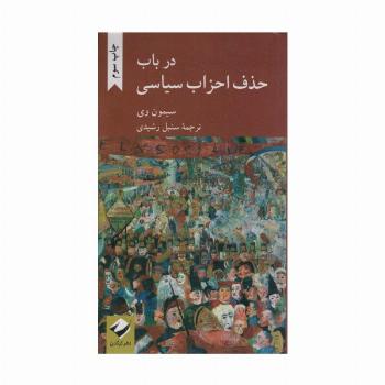 در باب حذف احزاب سیاسی