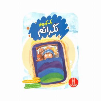 یک کوچولو نگرانم (گلاسه)