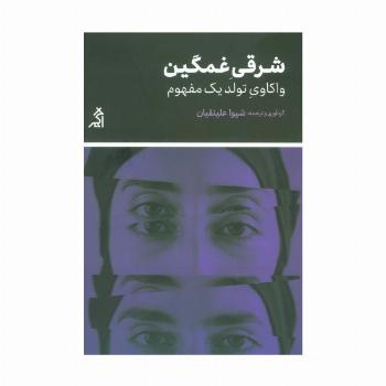 شرقی غمگین (واکاوی تولید یک مفهوم)