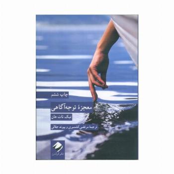 معجزه توجه آگاهی