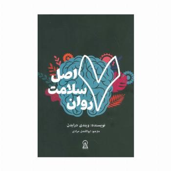 7 اصل سلامت روان