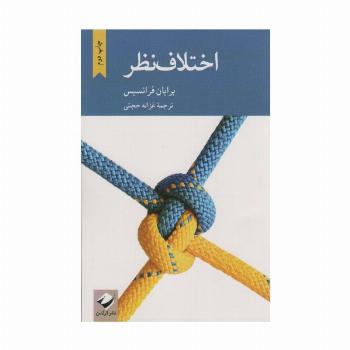 اختلاف نظر