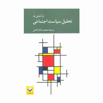 درآمدی به تحلیل سیاست اجتماعی