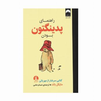 راهنمای پدینگتون بودن