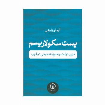 پست سکولاریسم (دین،دولت و حوزه عمومی در غرب)