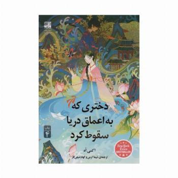 دختری که به اعماق دریا سقوط کرد