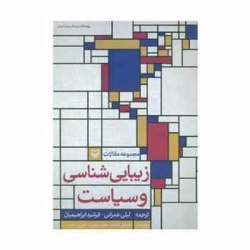 زیبایی شناسی و سیاست