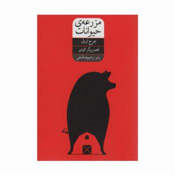 مزرعه ی حیوانات