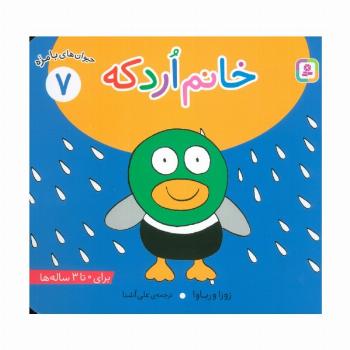 حیوان های بامزه 7 (خانم اردکه)،(گلاسه)