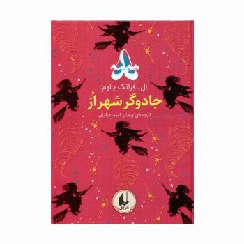 رنگین کمان کلاسیک 2 (جادوگر شهر از)