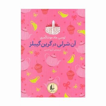 رنگین کمان کلاسیک 4 (آن شرلی در گرین گیبلز)
