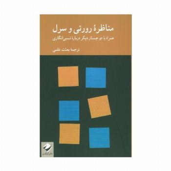 مناظره رورتی و سرل (همراه با دو جستار دیگر درباره نسبی انگاری)