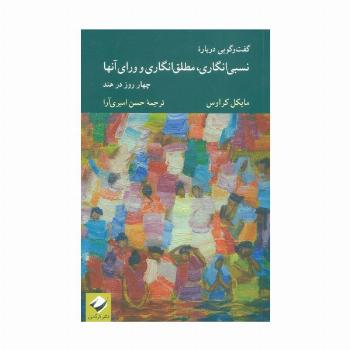 گفت و گویی درباره نسبی انگاری،مطلق انگاری و ورای آنها (چهار روز در هند)