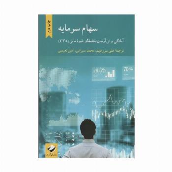 سهام سرمایه (آمادگی برای آزمون تحلیلگر خبره مالی (CFA))