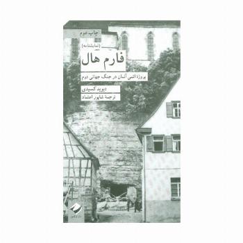 فارم هال (پروژه اتمی آلمان در جنگ جهانی دوم)