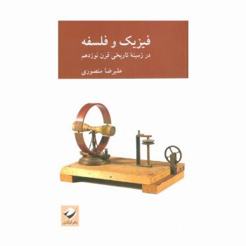 فیزیک و فلسفه (در زمینه تاریخی قرن نوزدهم)
