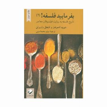 بفرمایید فلسفه 2! (تاتریخ فلسفه به روایت فیلسوفان معاصر)