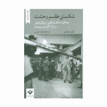 شکستن طلسم وحشت (محاکمه شگفت انگیز و پایان ناپذیر ژنرال آگوستو پینوشه)