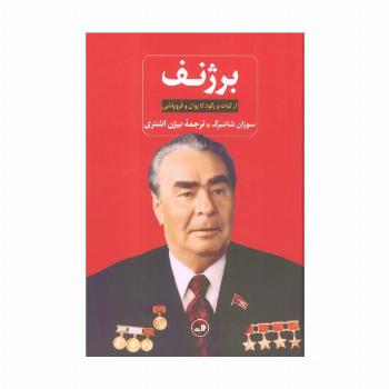 برژنف (از ثبات و رکود تا زوال و فروپاشی)