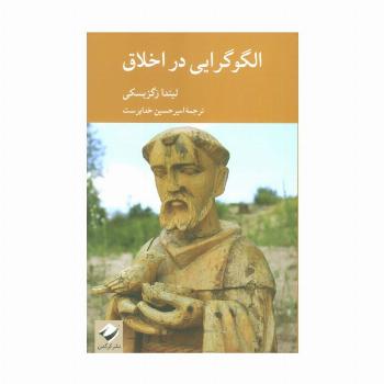 الگوگرایی در اخلاق