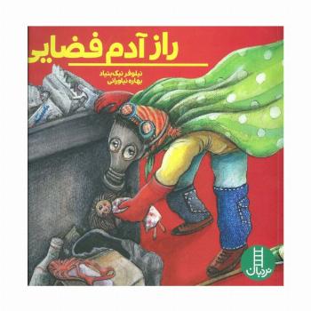 راز آدم فضایی (گلاسه)