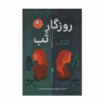 روزگار تب