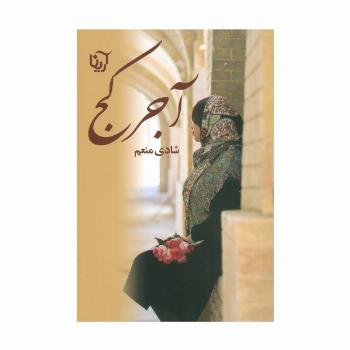 آجر کج