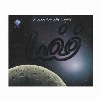 کتاب برجسته واقعیت های 3بعدی از فضا (کاوش در آسمان پرستاره)،(گلاسه)