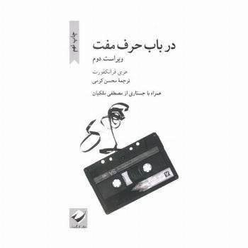 در باب حرف مفت