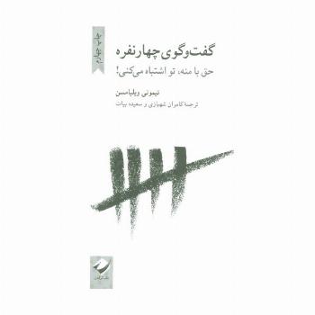گفت و گوی چهار نفره (حق با منه،تو اشتباه می کنی!)