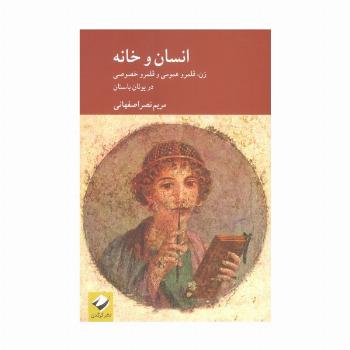انسان و خانه (زن،قلمرو عمومی و قلمرو خصوصی در یونان باستان)
