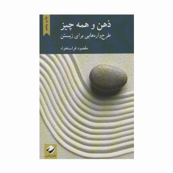 ذهن و همه چیز (طرح واره هایی برای زیستن)