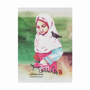 روزی که بابا توی جیبم بود (گلاسه)