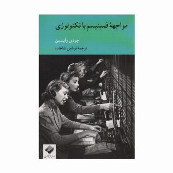 مواجهه فمینیسم با تکنولوژی