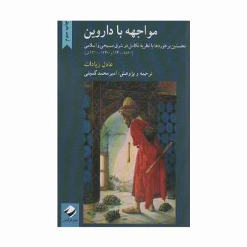 مواجهه با داروین