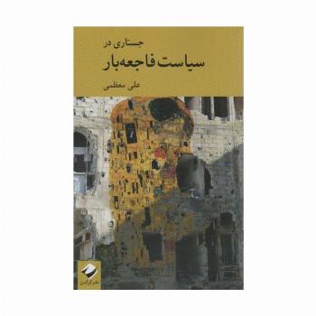 جستاری در سیاست فاجعه بار