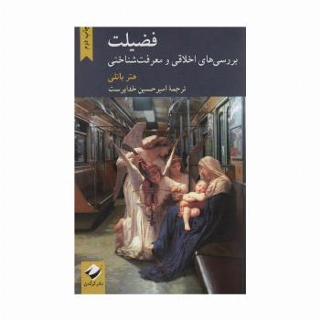 فضیلت (بررسی های اخلاقی و معرفت شناختی)