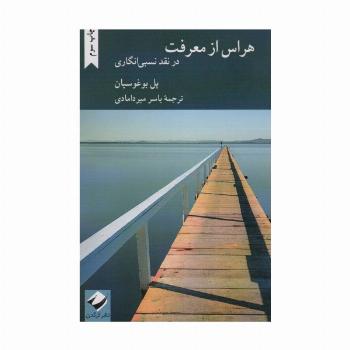 هراس از معرفت (در نقد نسبی انگاری)