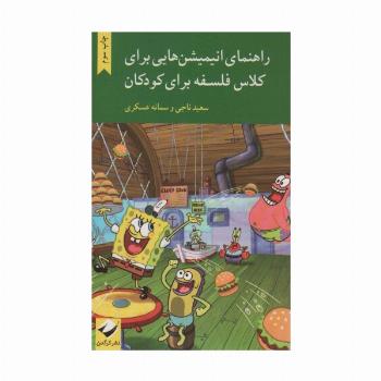 راهنمای انیمیشن هایی برای کلاس فلسفه برای کودکان