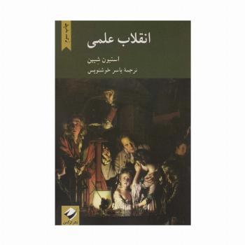 انقلاب علمی