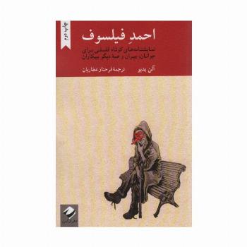 احمد فیلسوف (نمایشنامه های کوتاه فلسفی برای جوانان،پیران و همه دیگر بیکاران)