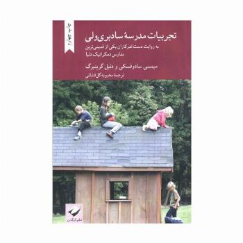 تجربیات مدرسه سادبری ولی